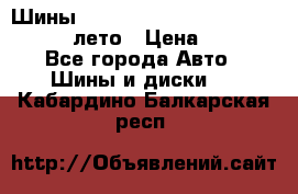 Шины Michelin X Radial  205/55 r16 91V лето › Цена ­ 4 000 - Все города Авто » Шины и диски   . Кабардино-Балкарская респ.